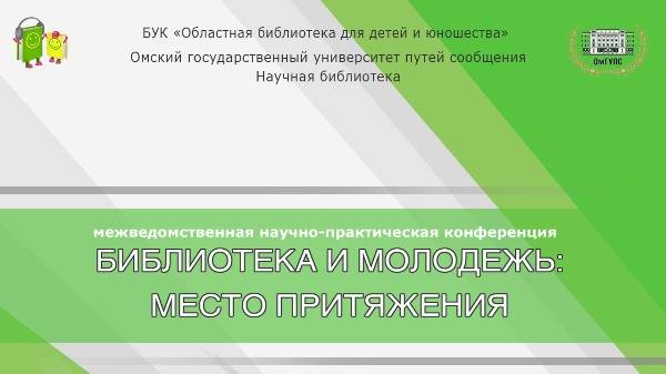 «Библиотека и молодежь место притяжения». День 2