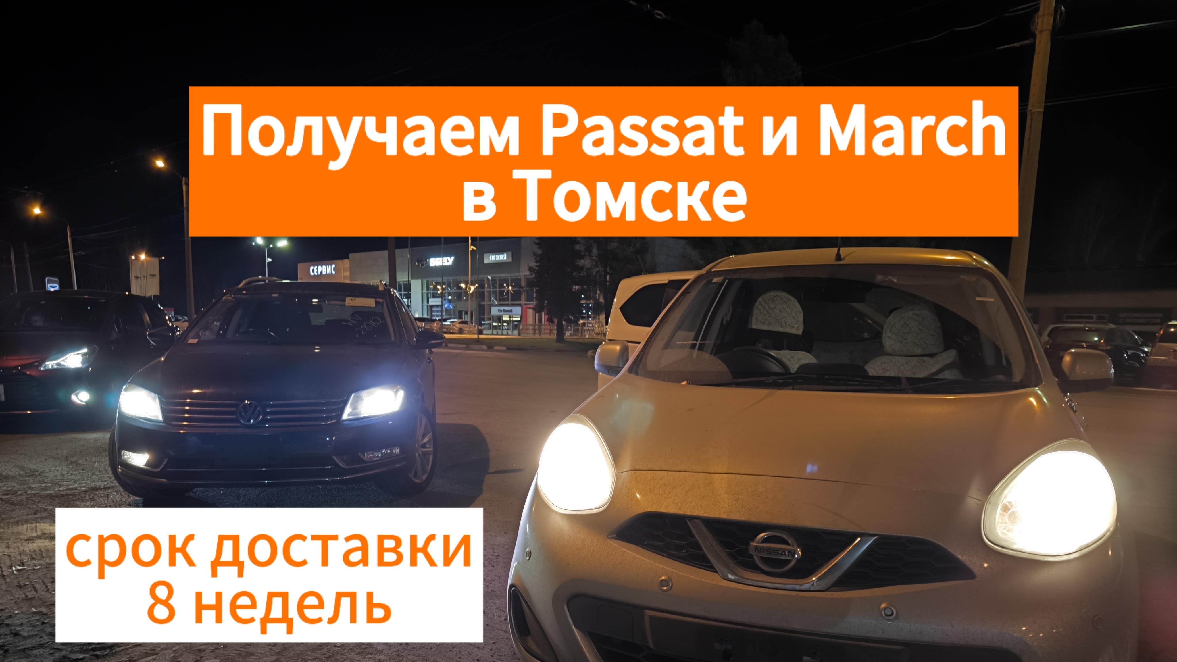 Nissan March 20г.в. и VW Passat 13г.в. получаем в Томске 10.10.24 срок доставки 7-8недель.