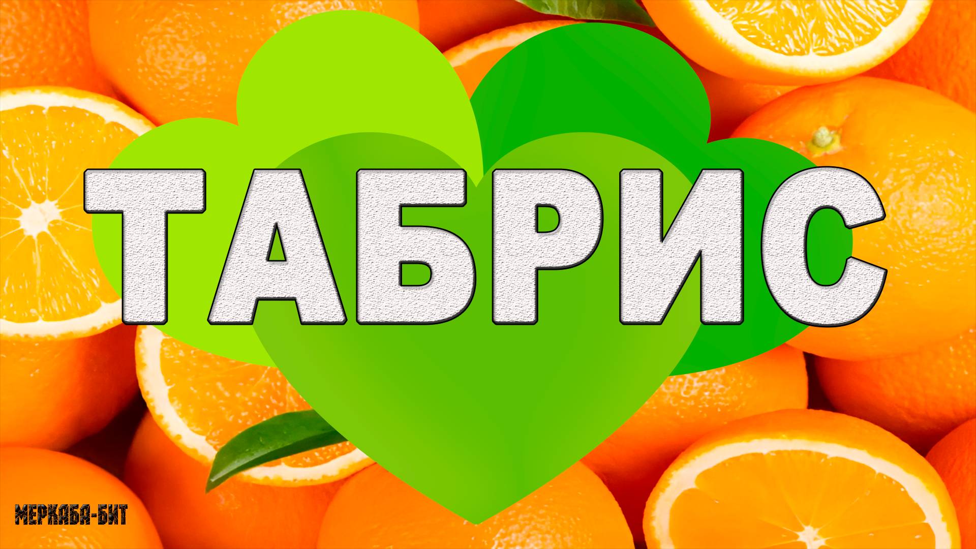 Табрис