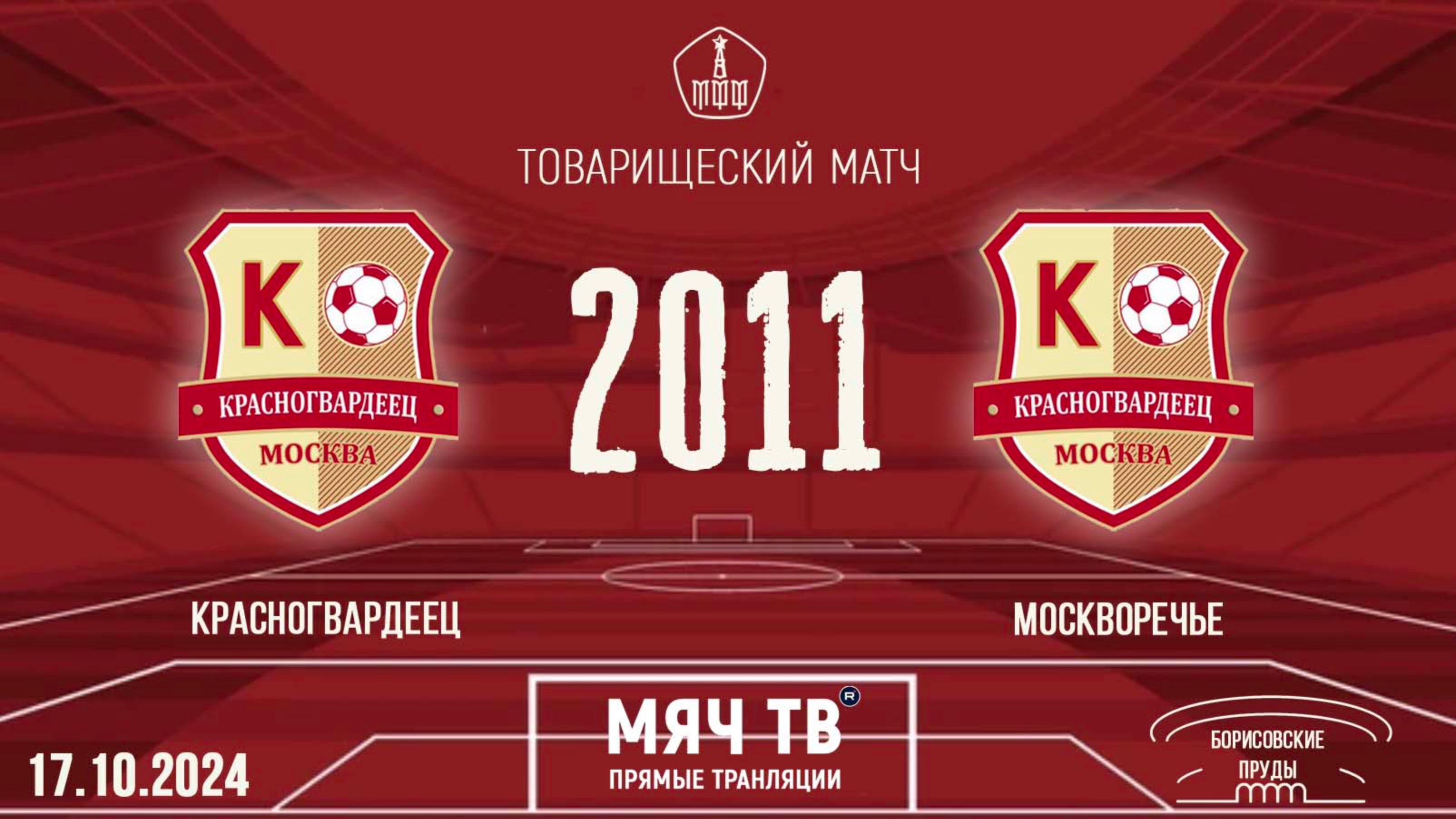 Красногвардеец 2011 vs Москворечье 2011 (Начало 17.10.2024 в 18-00)