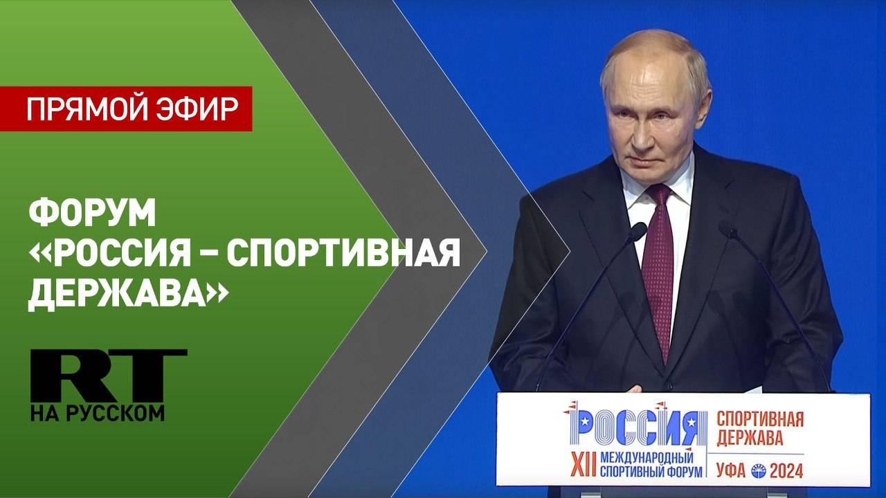 Путин выступает на пленарном заседании форума «Россия — спортивная держава»