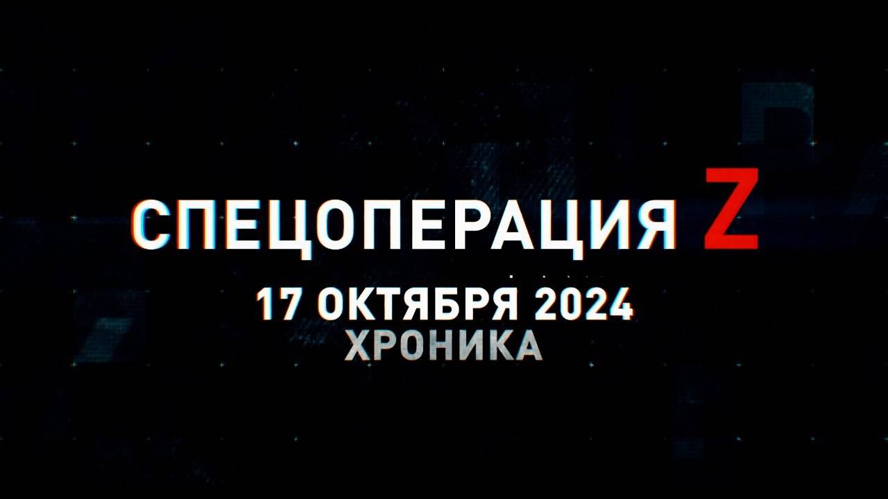 Спецоперация Z: хроника главных военных событий 17 октября