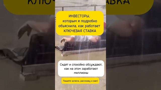 Хватит! Начни уже зарабатывать на изменении ключевой ставки. Пиши - КЛЮЧ, расскажу как