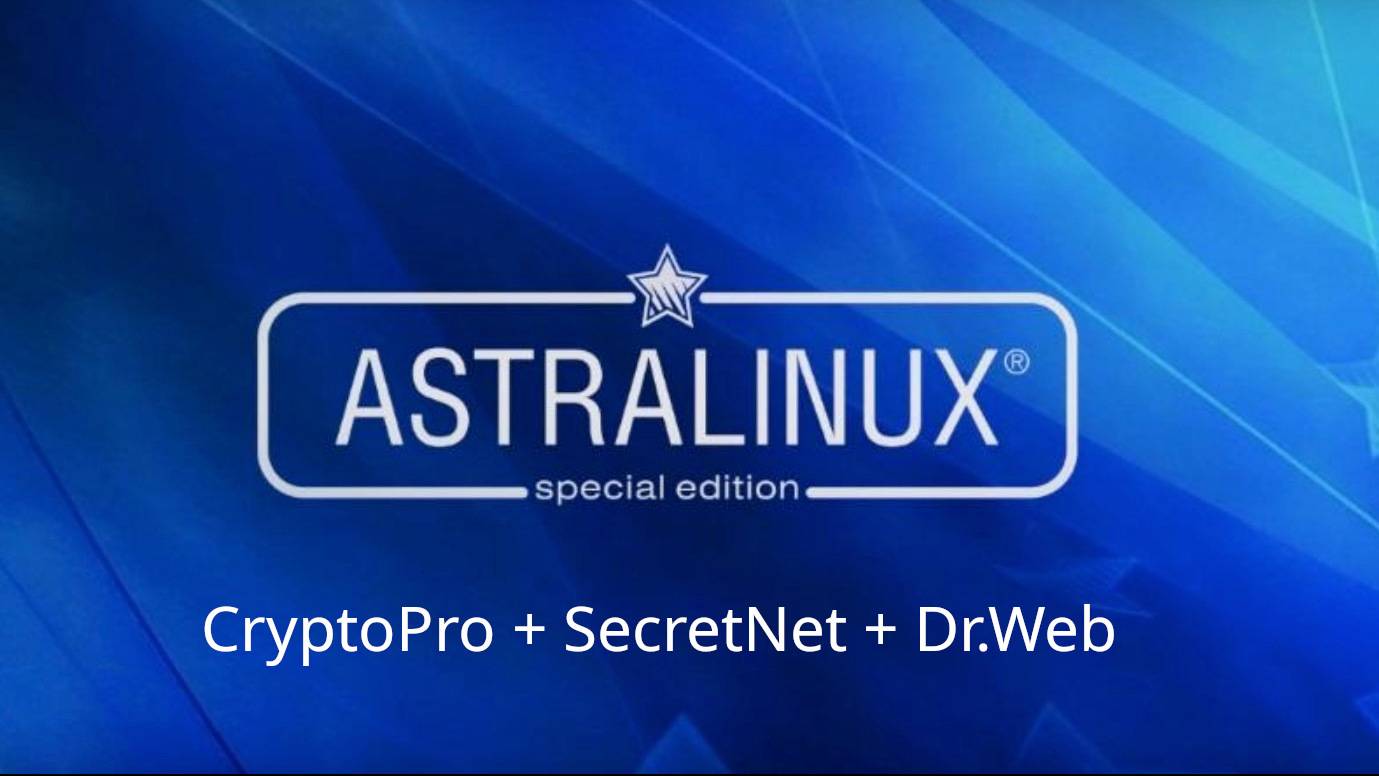 Astra Linux + cryptopro + secretnet + dr.web