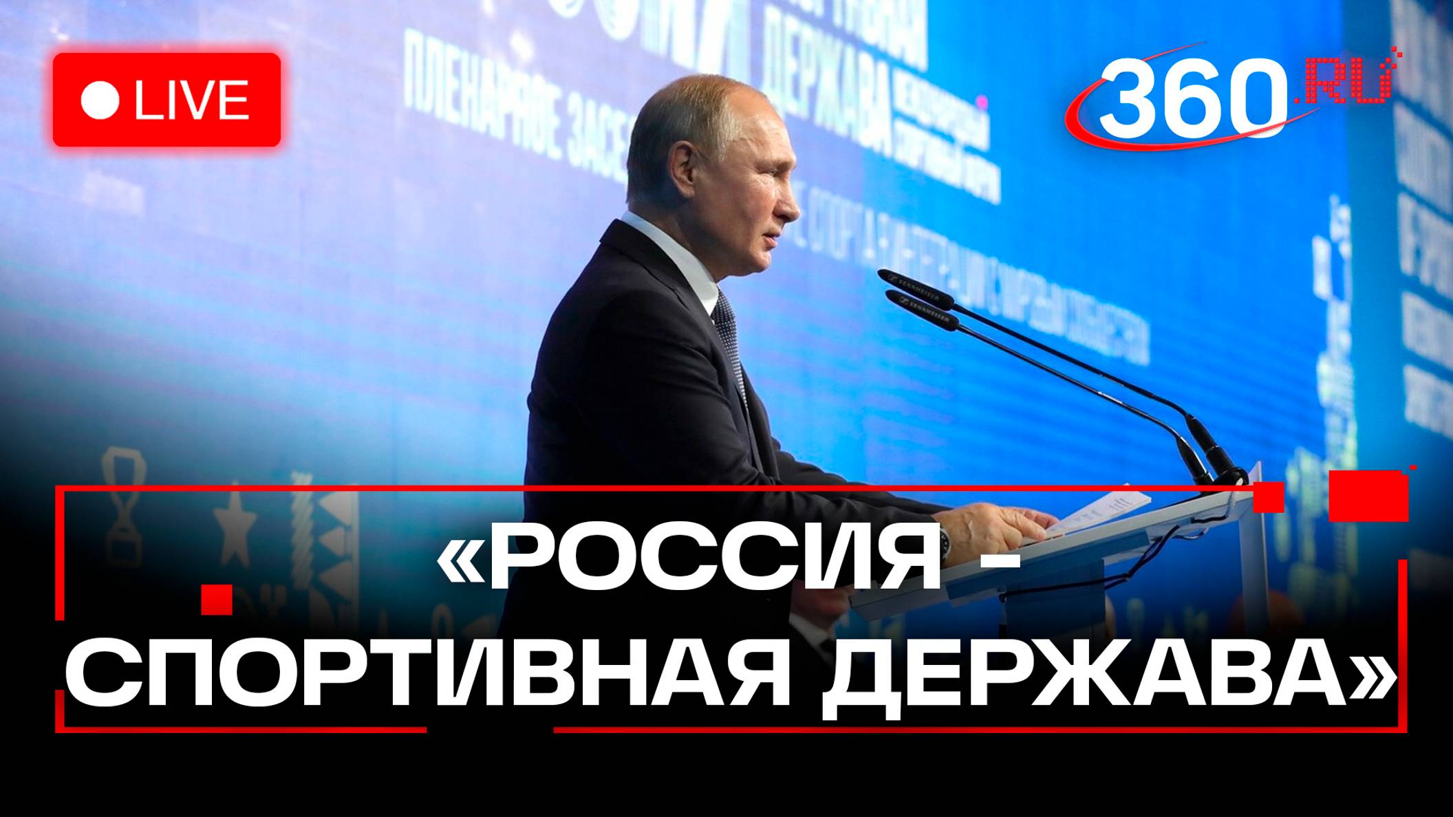 Путин на форуме Россия — спортивная держава. Уфа. Трансляция