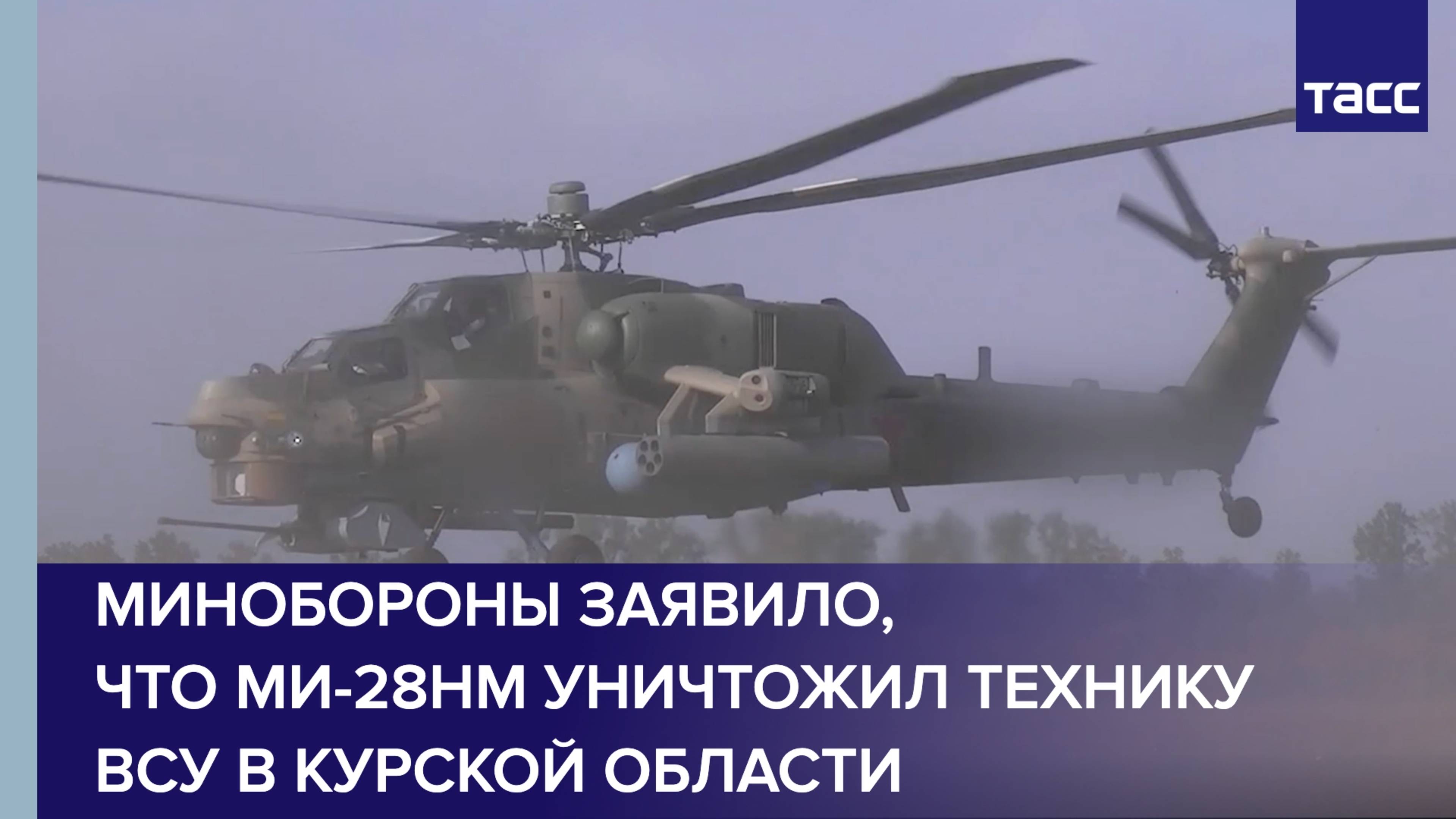 Минобороны заявило, что Ми-28НМ уничтожил технику ВСУ в Курской области