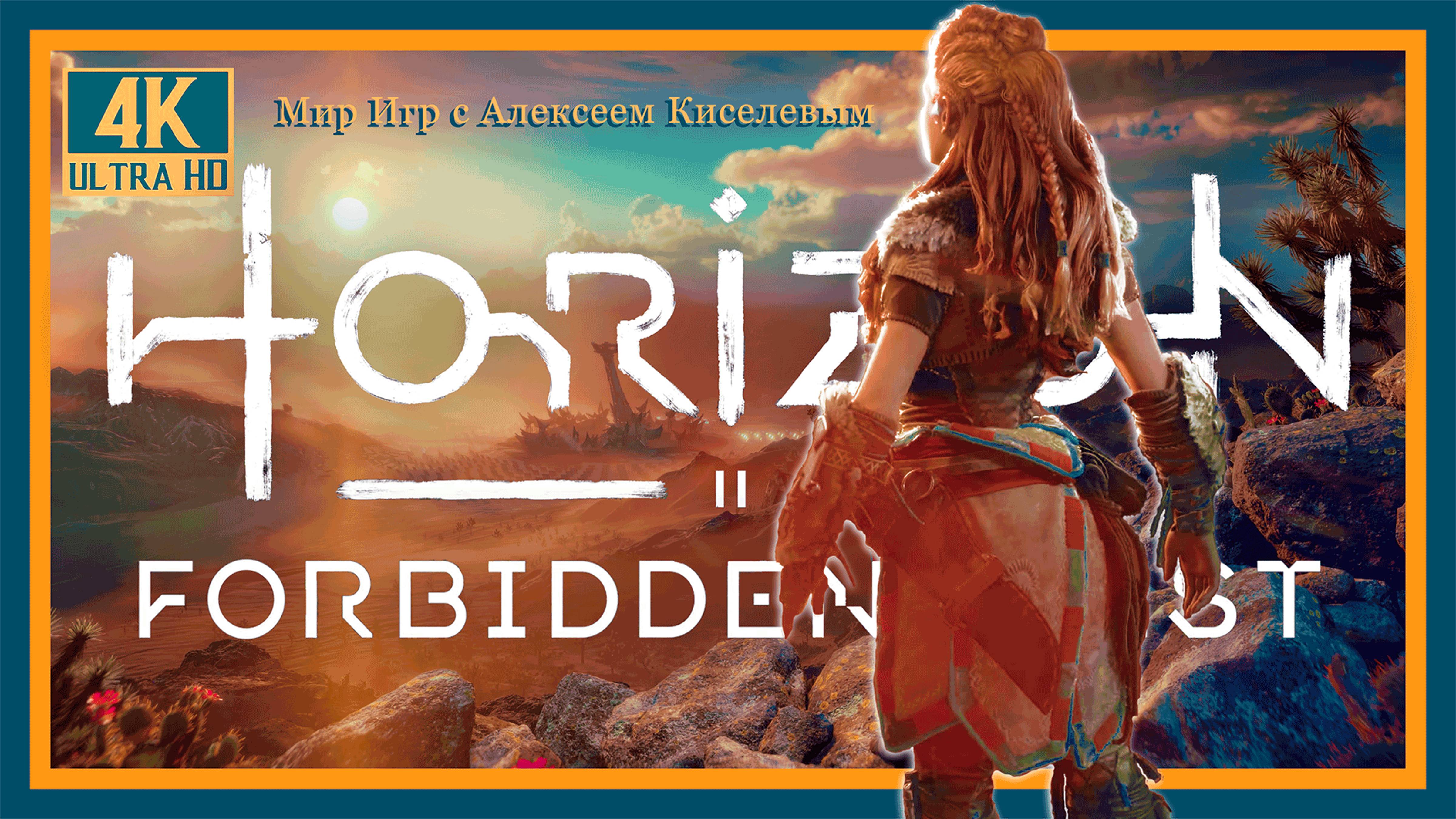 27# HORIZON 2 FORBIDDEN WEST# Горизонт 2 Запретный Запад# КРЫЛЬЯ ДЕСЯТЫХ# ПРОХОЖДЕНИЕ