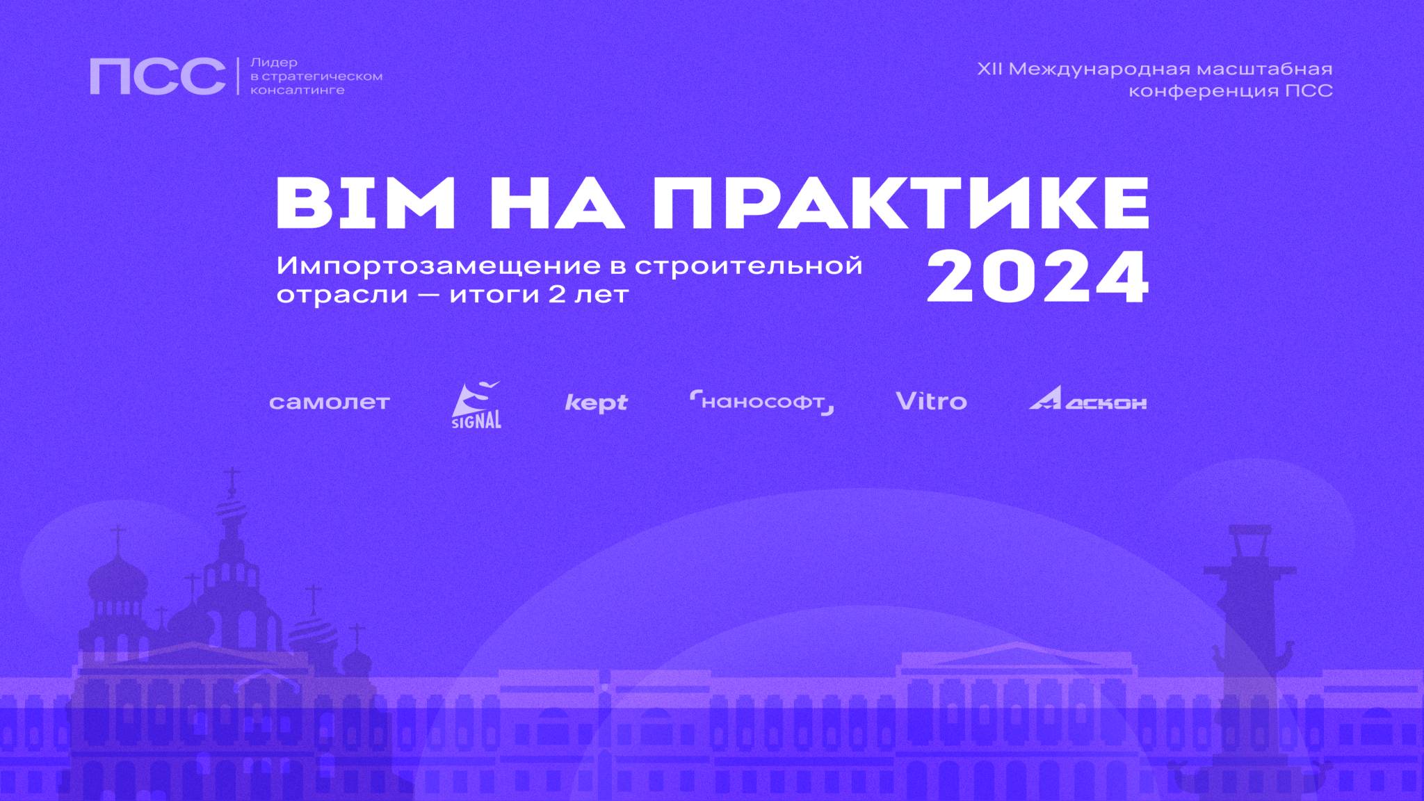 Промо-ролик_Ф"BIM на практике 2024" за 2 минутыинальная Версия