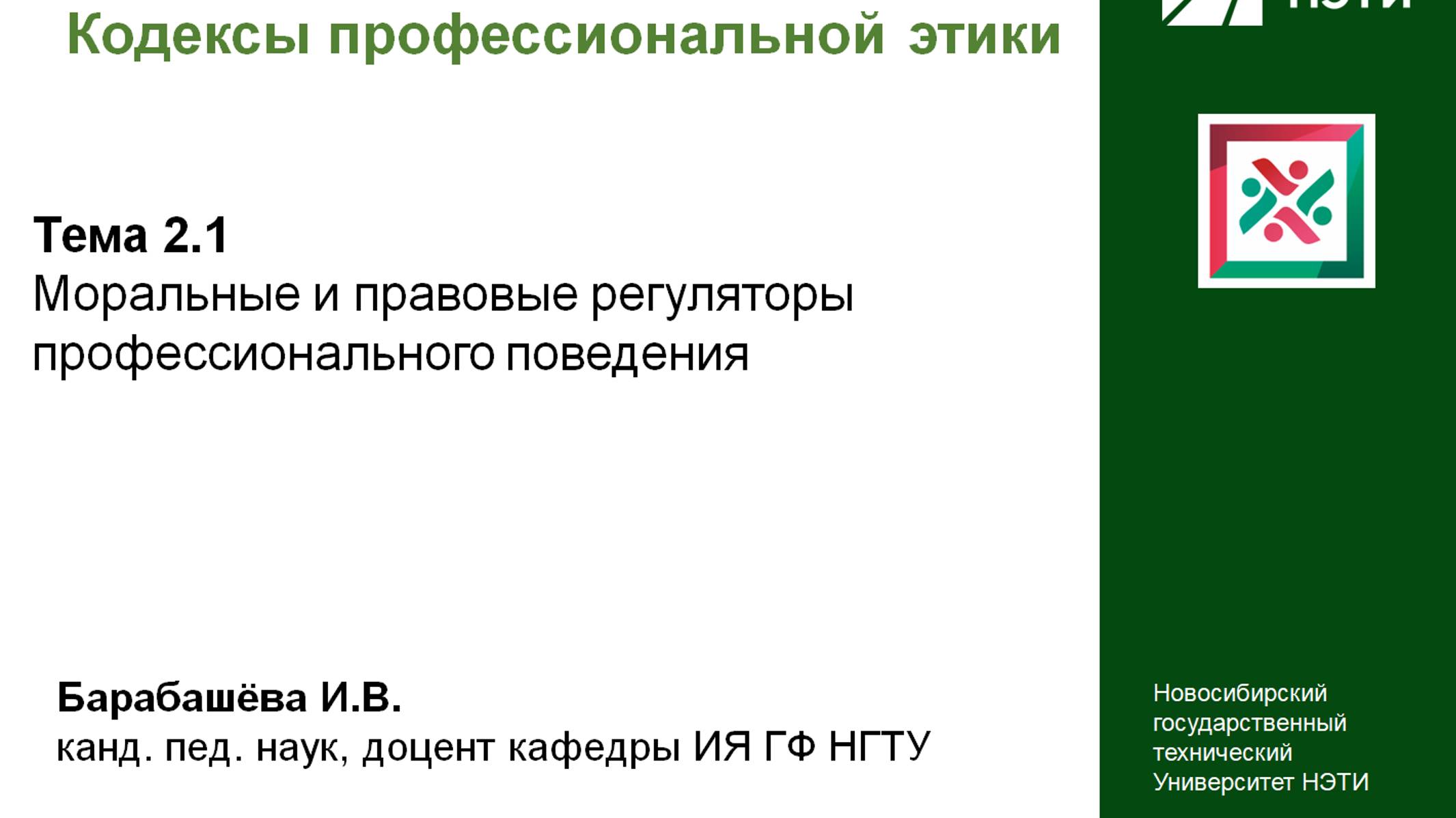 Моральные и правовые регуляторы профессионального поведения