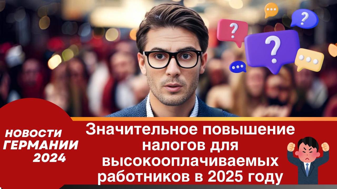 Германия сегодня 2024. Значительное повышение налогов для высокооплачиваемых работников в 2025 году