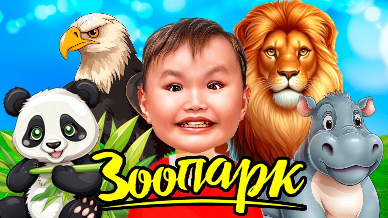 Московский ЗООПАРК /Leonardo Boy