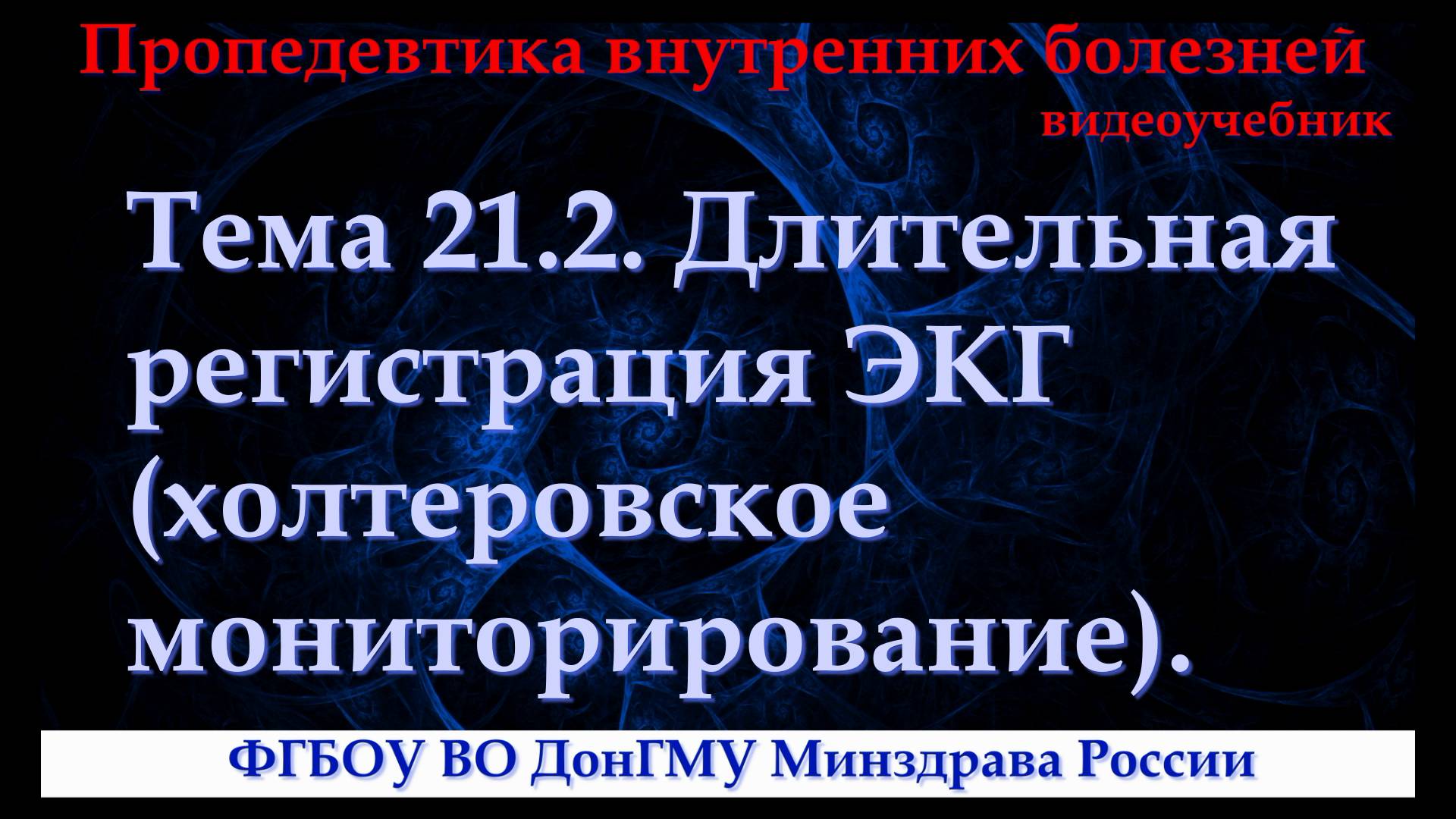 Тема 21.2. Длительная регистрации ЭКГ (холтеровское мониторирование).