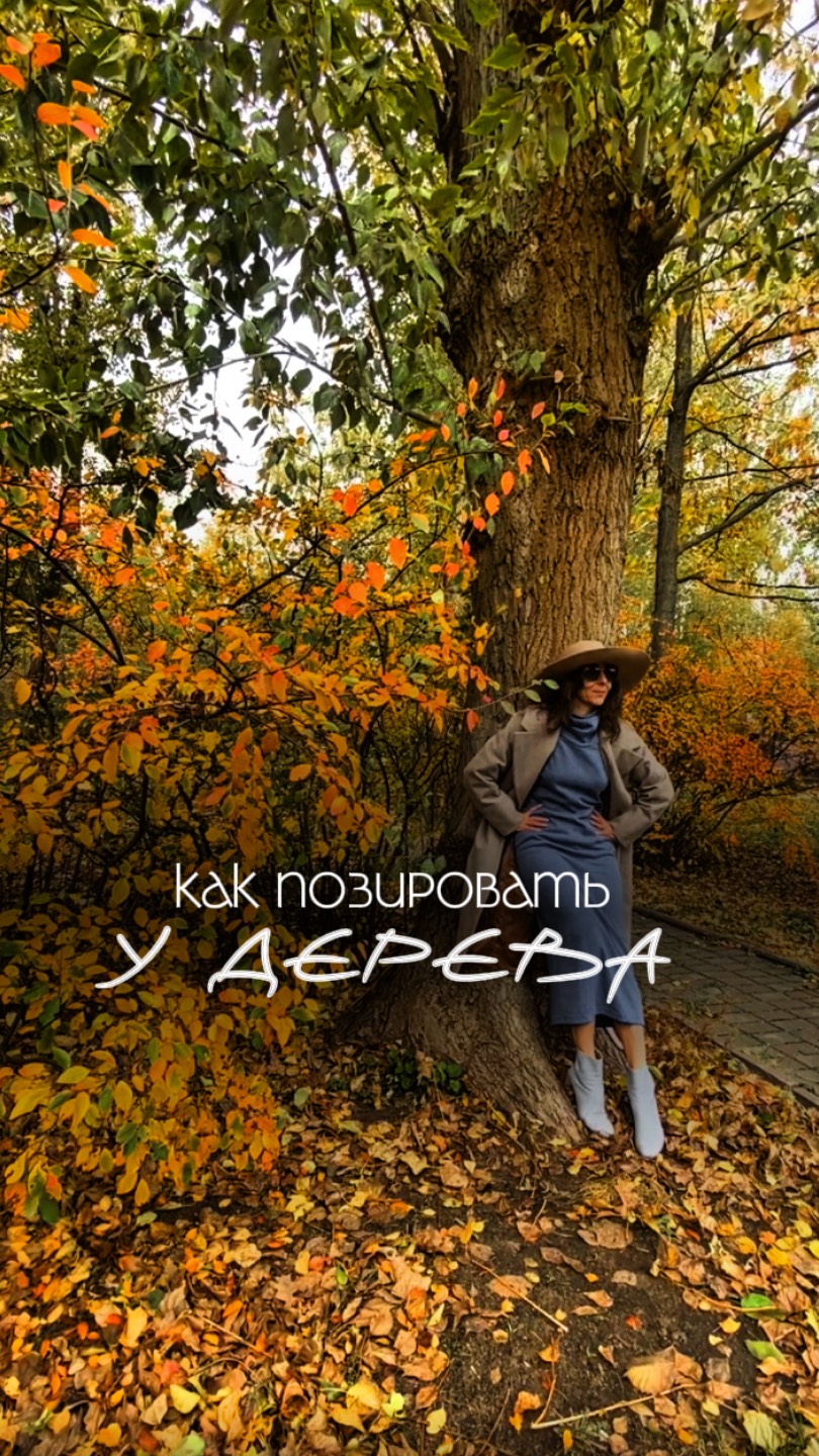 КАК ПОЗИРОВАТЬ ОКОЛО ДЕРЕВА / УРОКИ ПОЗИРОВАНИЯ