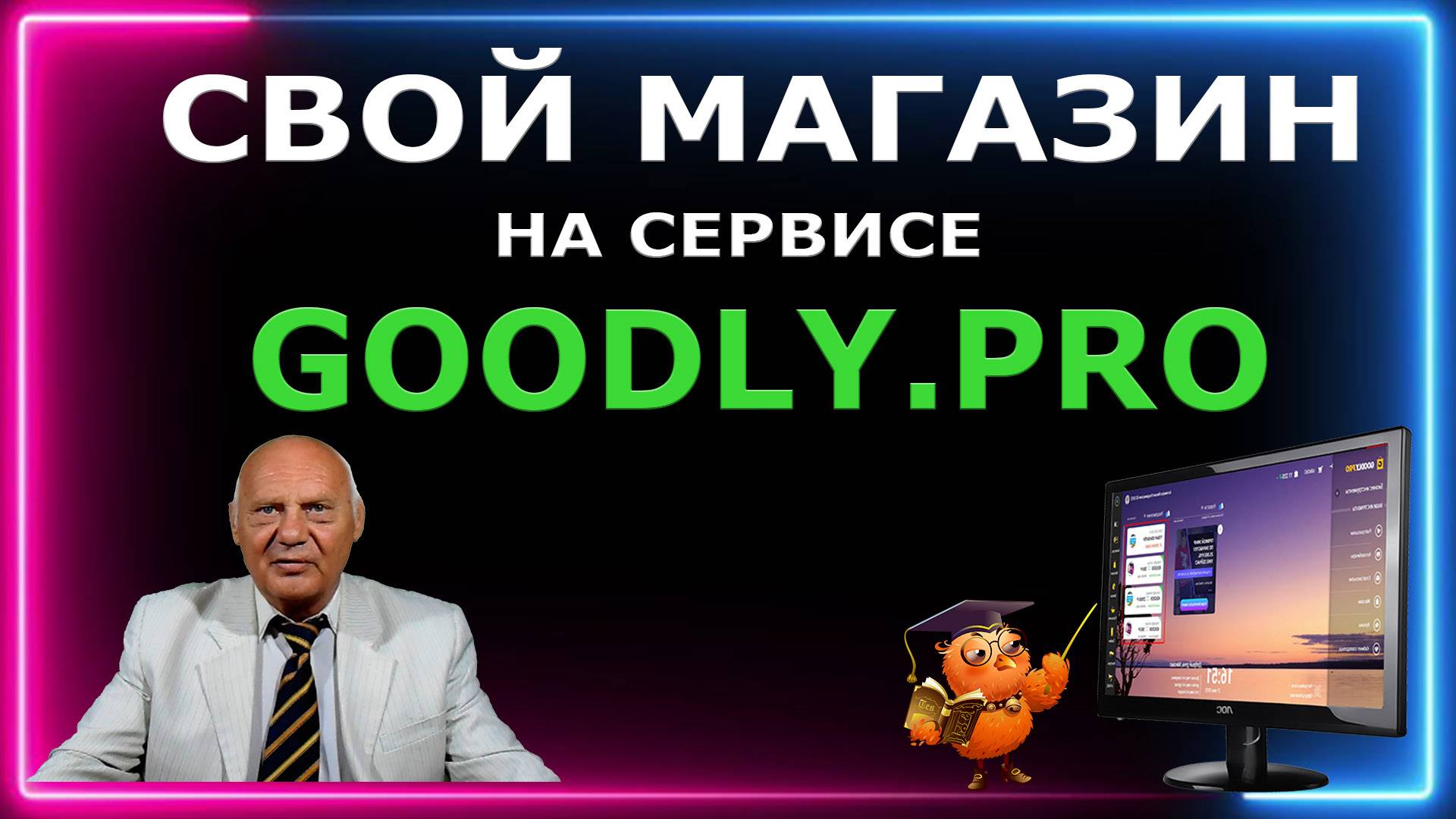 Свой интернет-магазин на сервисе Goodly.pro Этим стоит заниматься!