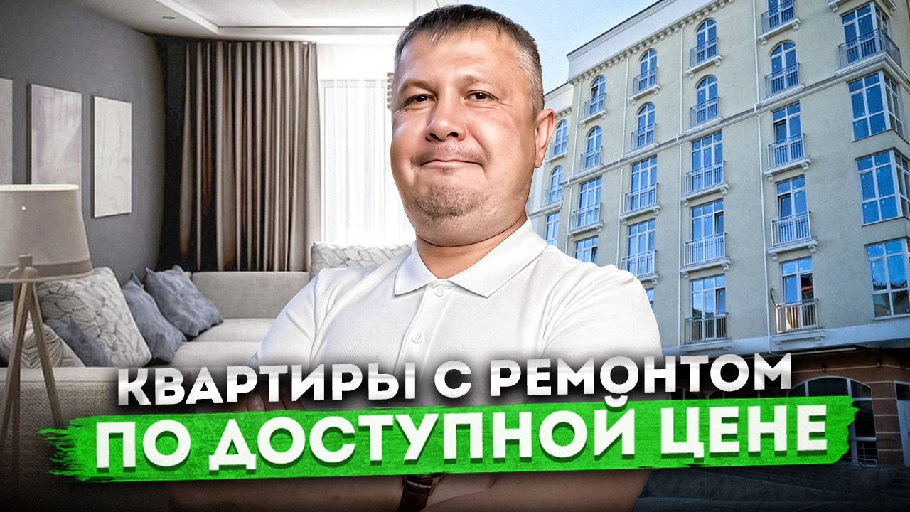 Квартиры с ремонтом по доступной цене недалеко от моря ЖК "Тихий Дон 3"