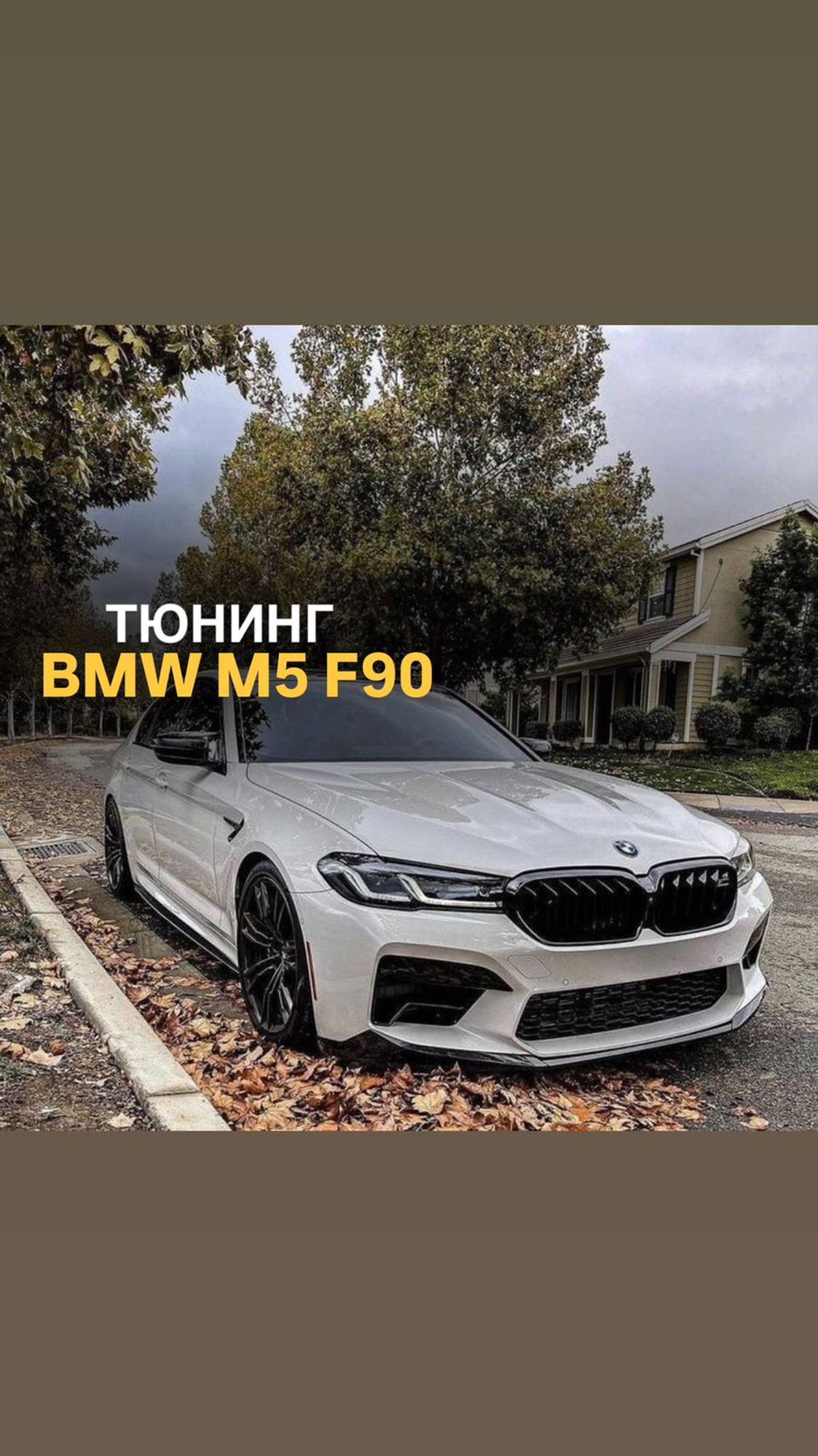 Тюнинг BMW M5 F90