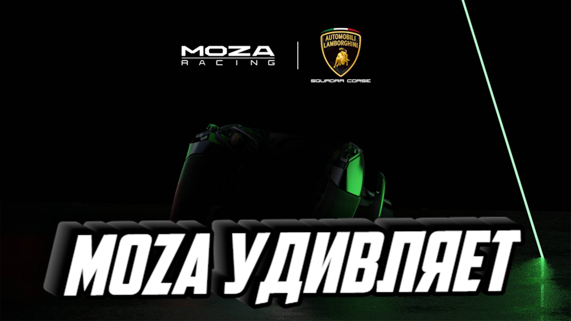 MOZA Racing представляет колесо Lamborghini