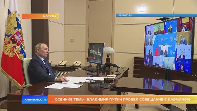 Осенние темы: Владимир Путин провел совещание с Кабмином