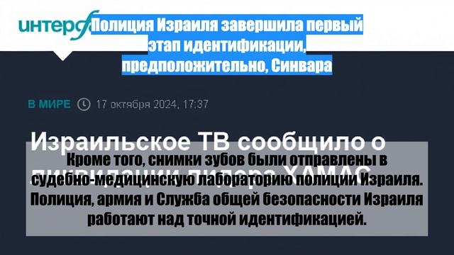 Полиция Израиля завершила первый этап идентификации, предположительно, Синвара