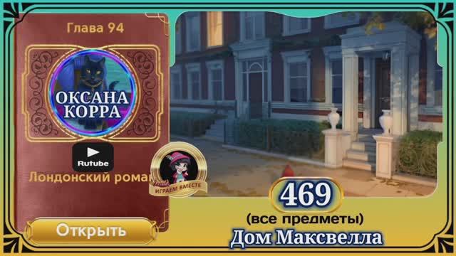 Сцена 469 June's journey на русском.