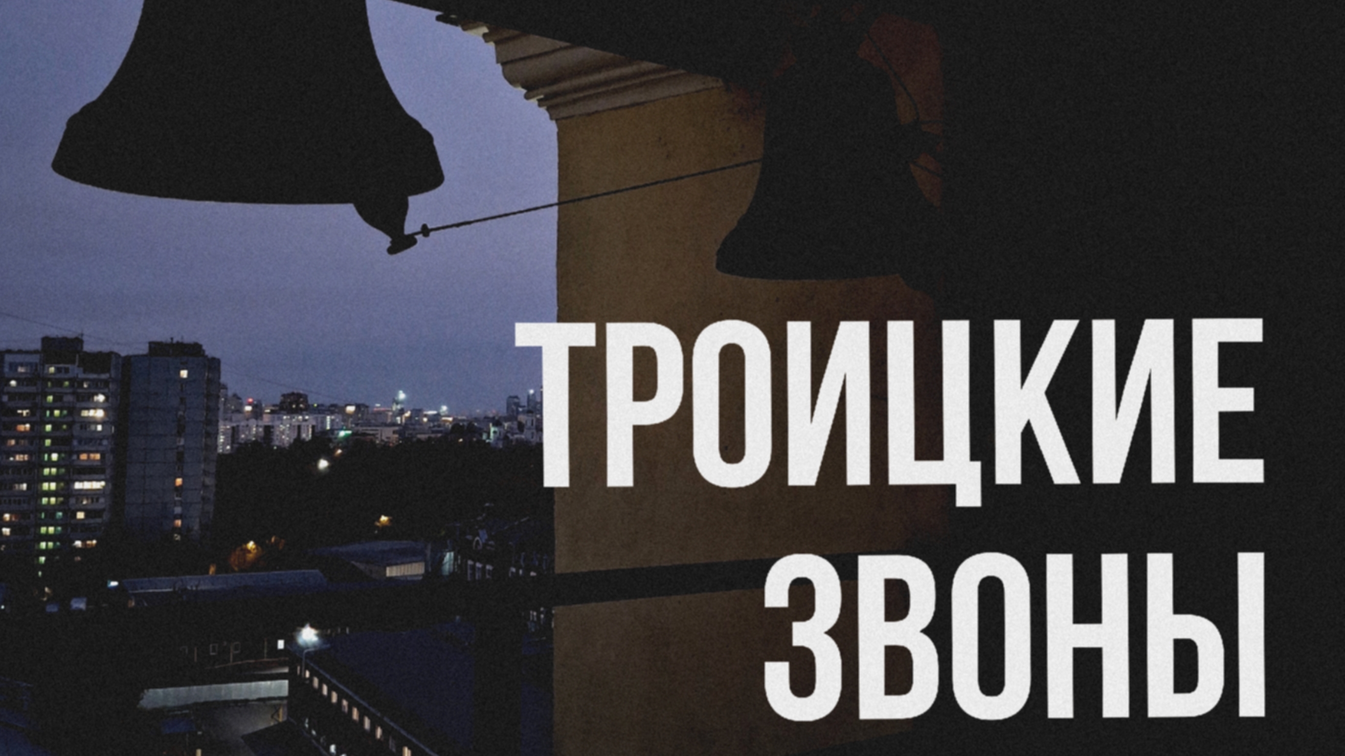 Звоны Храма Живоначальной Троицы у Салтыкова Моста