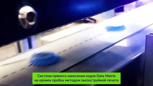 Система прямого нанесения кодов Data Matrix на кронен пробку методом пьезоструйной печати реклама