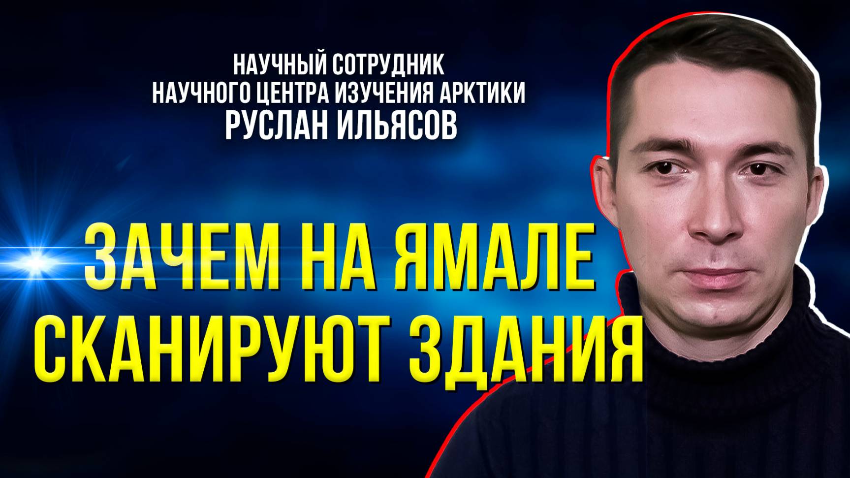 На Ямале исследуют здания с помощью беспилотников