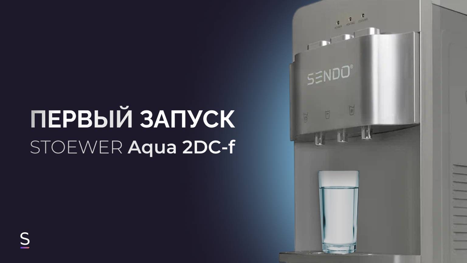 Первый запуск напольного кулера для воды SENDO BY STOEWER Aqua 2DC-f #кулер #инструкция