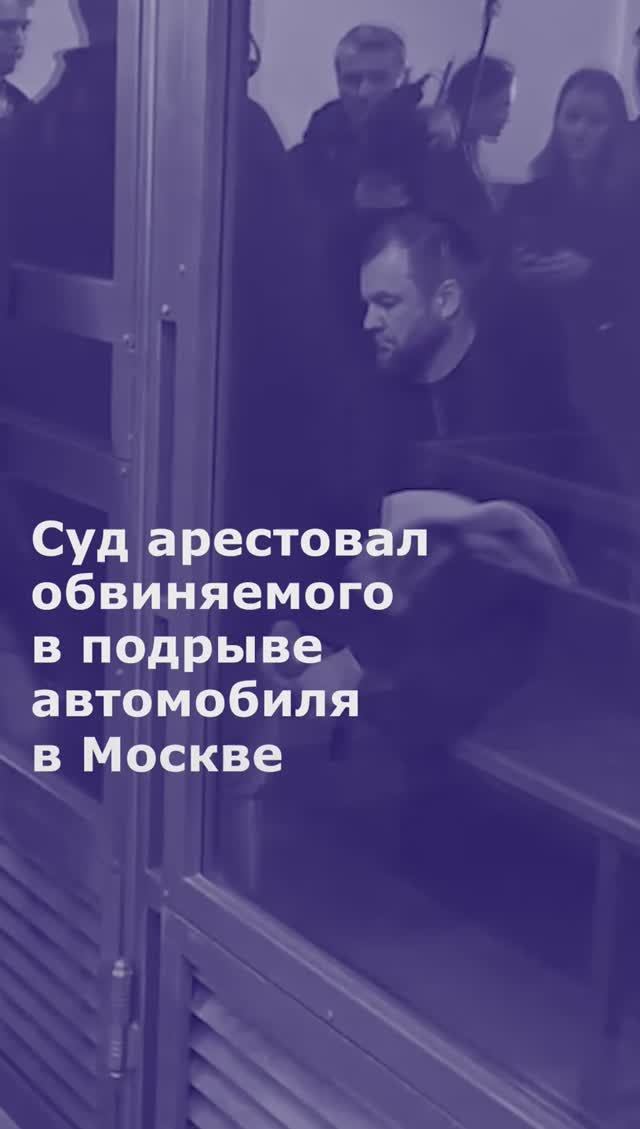 Суд арестовал обвиняемого в подрыве автомобиля бизнесмена в Москве