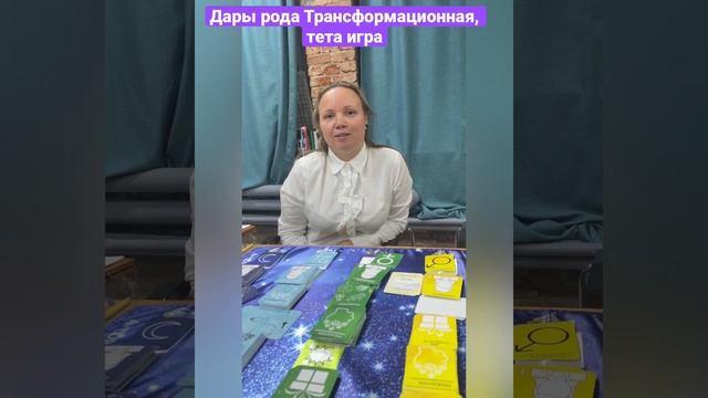 Дары рода - трансформационная игра, отзыв от Екатерины