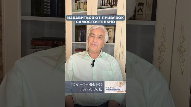 Как избавиться от энергетических привязок САМОМУ