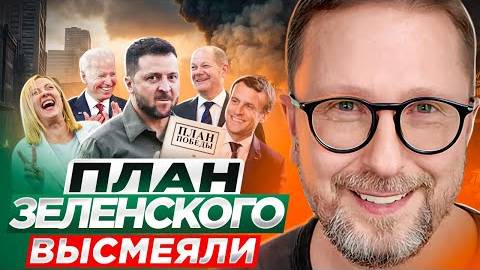 Анатолий Шарий: План Зеленского высмеяли - Взгляд на события вокруг СВО, глазами наших врагов.