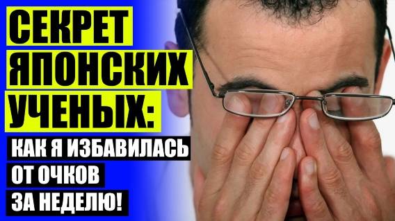 💡 ВИТАМИНЫ ДЛЯ ЗРЕНИЯ СТРИКС 🔴 КАК ЗАКАПАТЬ СЕБЕ ГЛАЗА ⚫