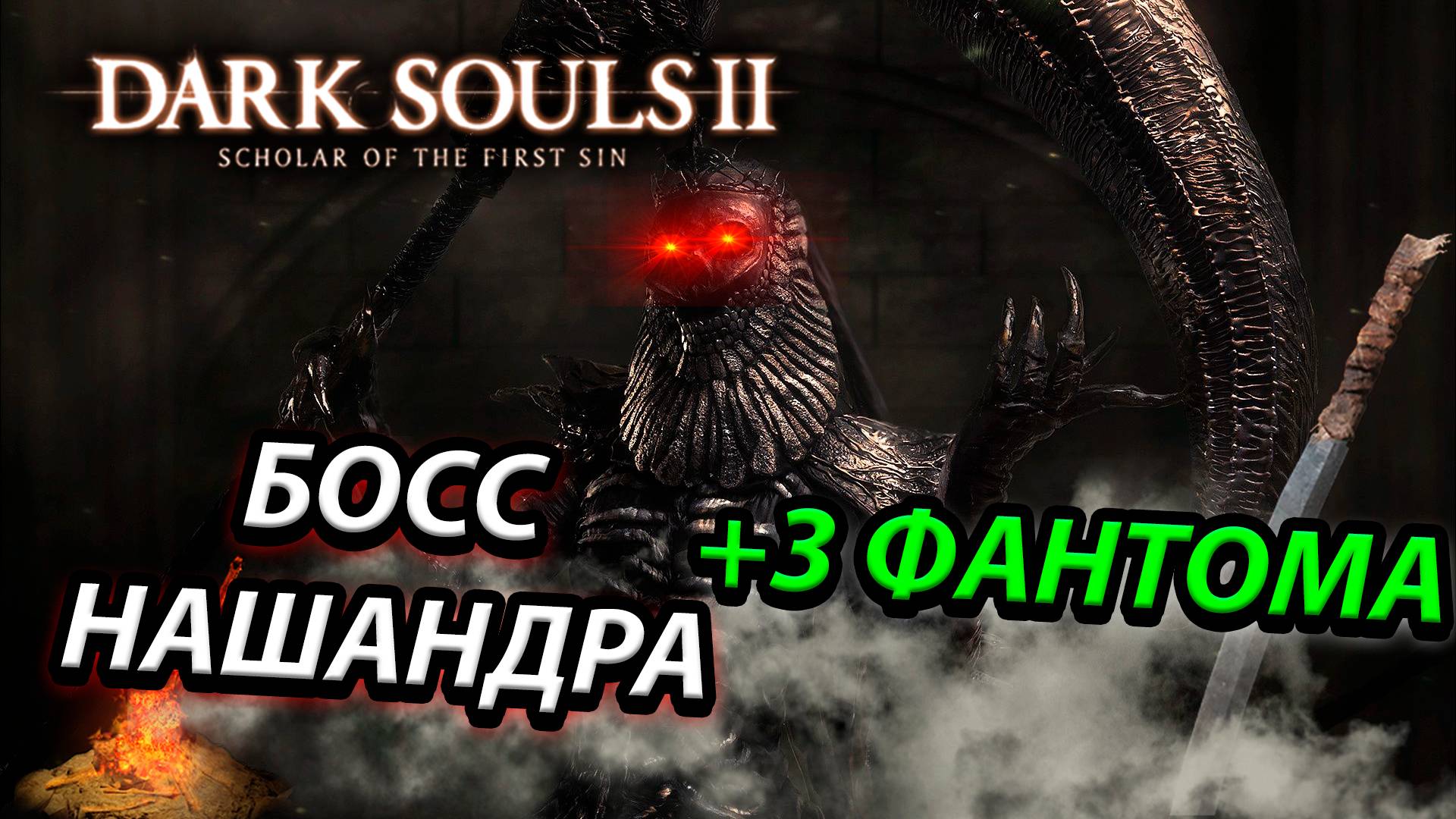 ФИНАЛЬНЫЙ БОСС НАШАНДРА! Dark Souls 2: scholar of the first sin(NASHANDRA)