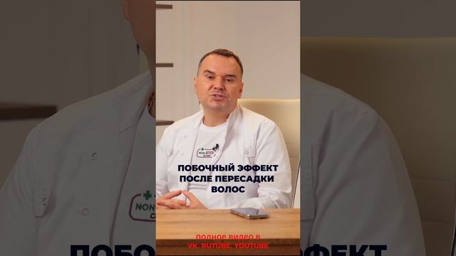 Побочный эффект после пересадки волос — жизнь меняется к лучшему!