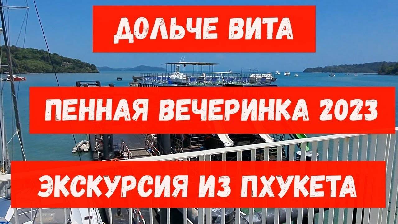 Экскурсия Дольче Вита из Пхукета 2023