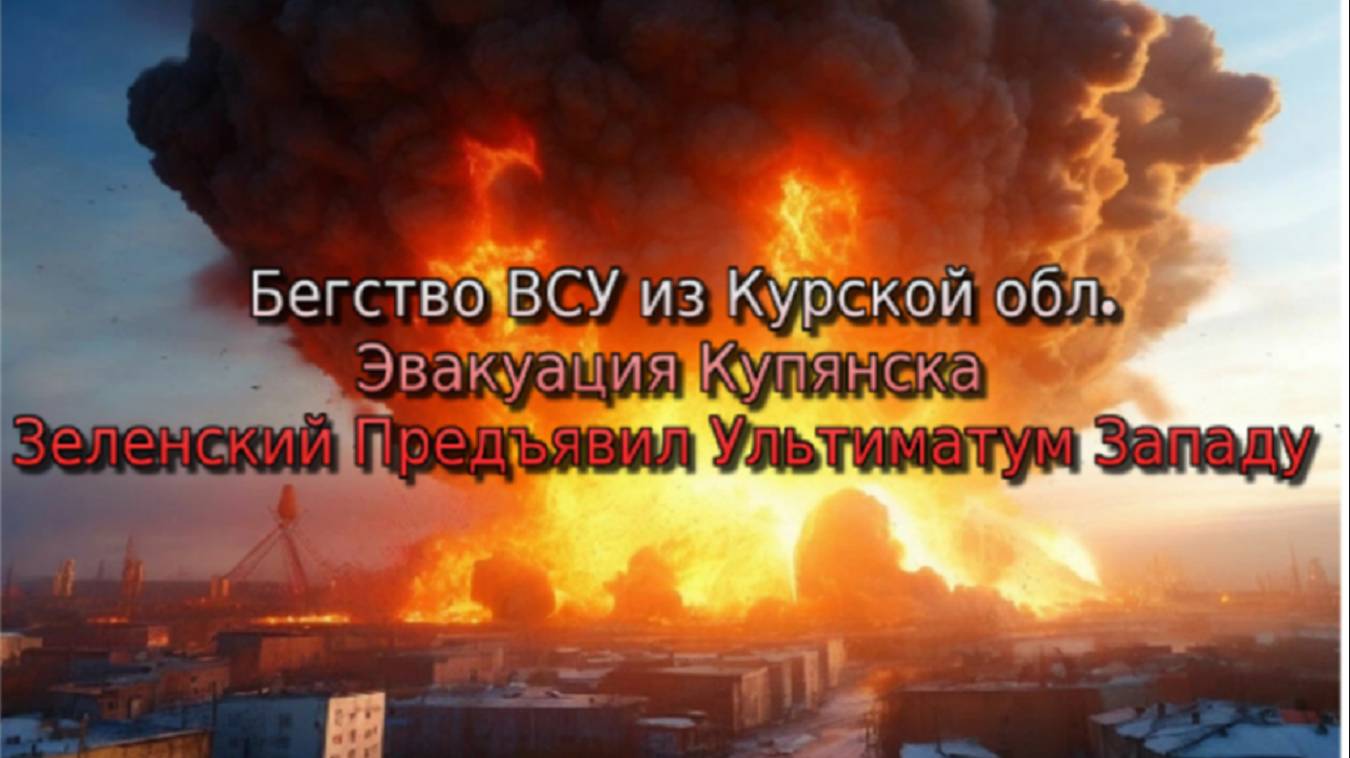 Украинский фронт-Бегство ВСУ из Курской обл Эвакуация Купянска Зеленский Предъявил Ультиматум Западу