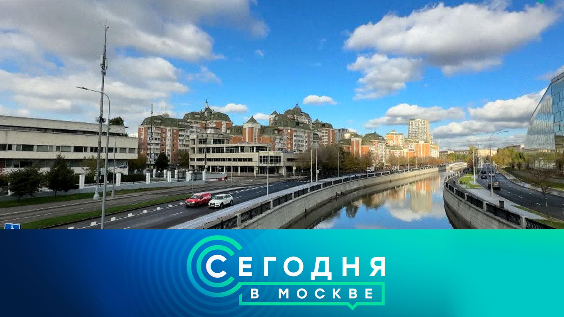 «Сегодня в Москве»: 17 октября 2024 года