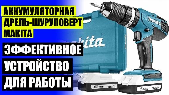 Дрель купить в молдове 🔥 Makita шуруповерт 12v 35w