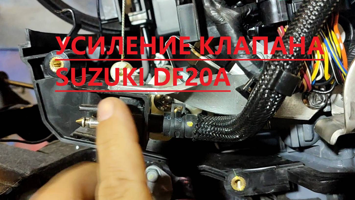 Модернизация топливного клапана SUZUKI DF 20A. Усиление топливного клапана SUZUKI DF 20A.