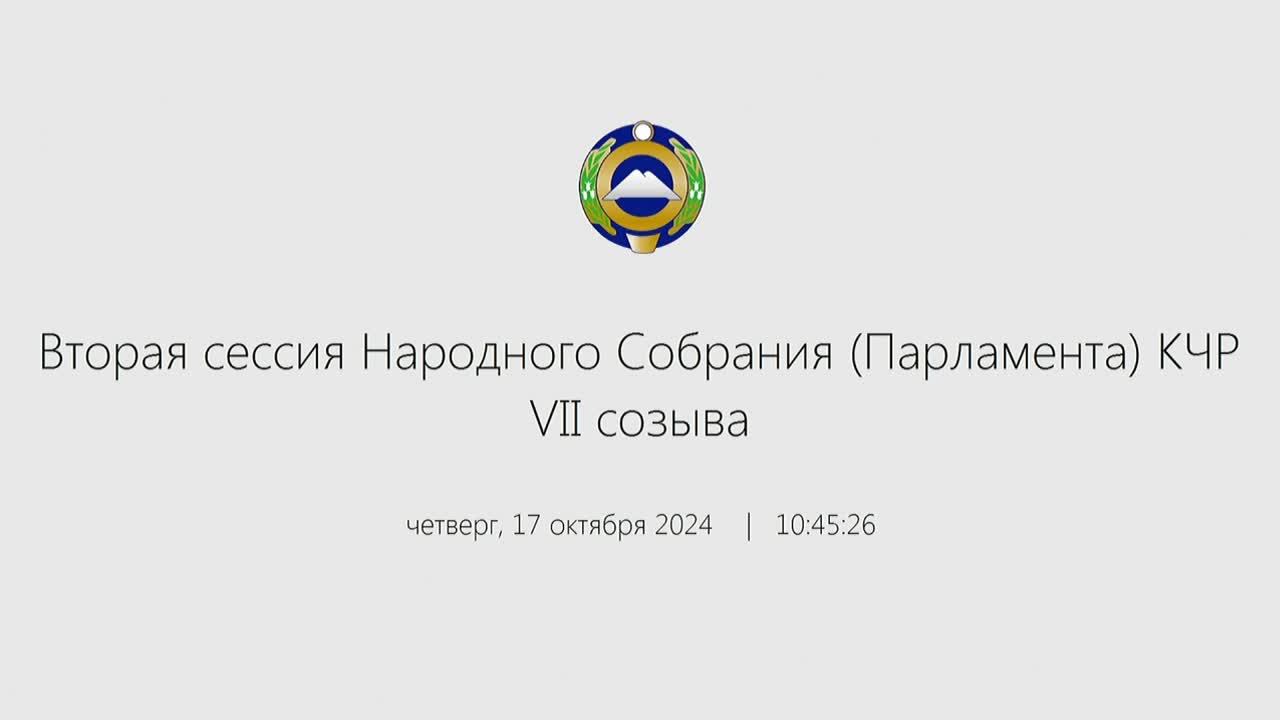 Вторая  сессия Народного Собрания (Парламента) КЧР VII созыва