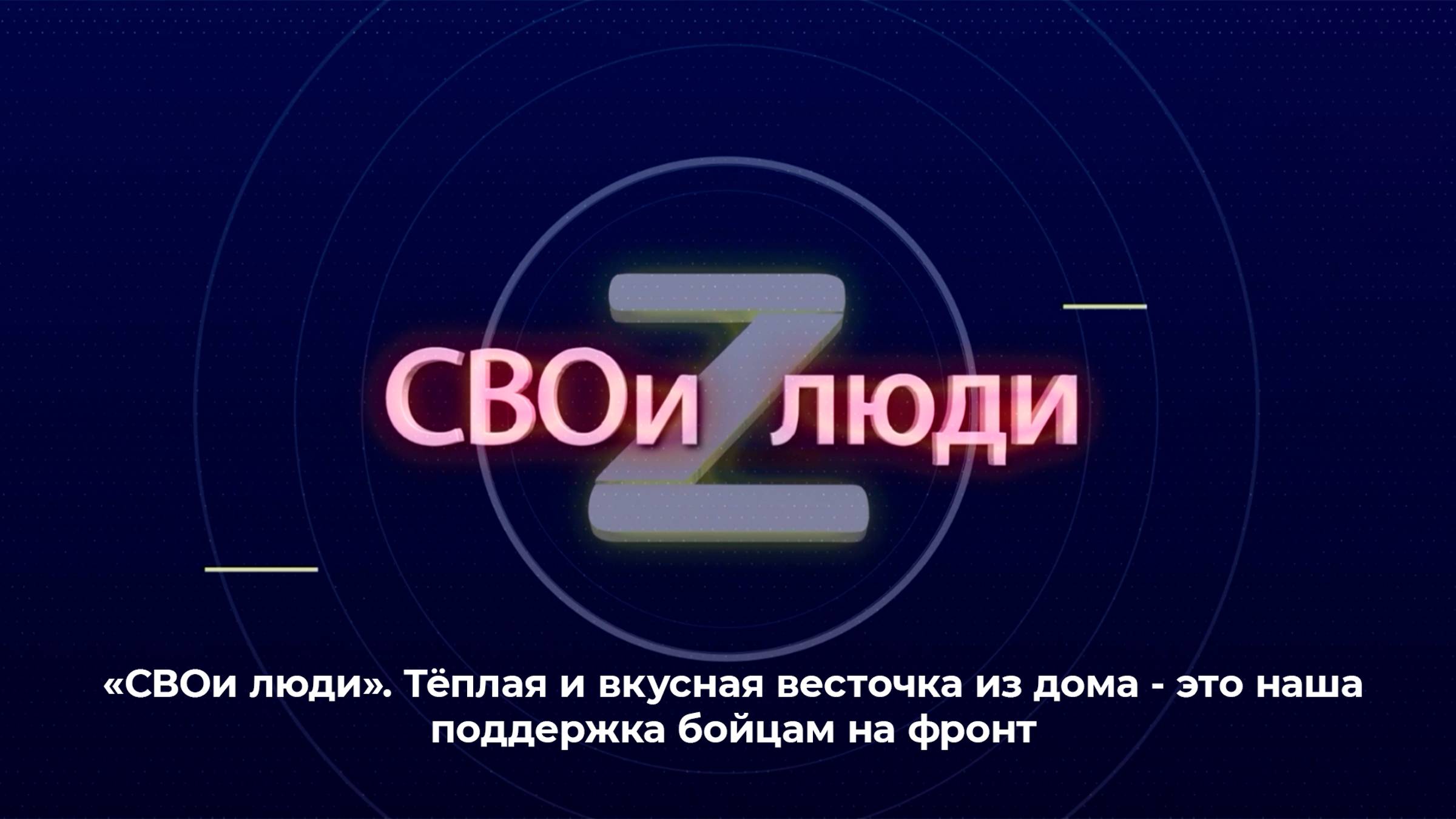 "СВОи люди". Тёплая и вкусная весточка из дома - это наша поддержка бойцам на фронт