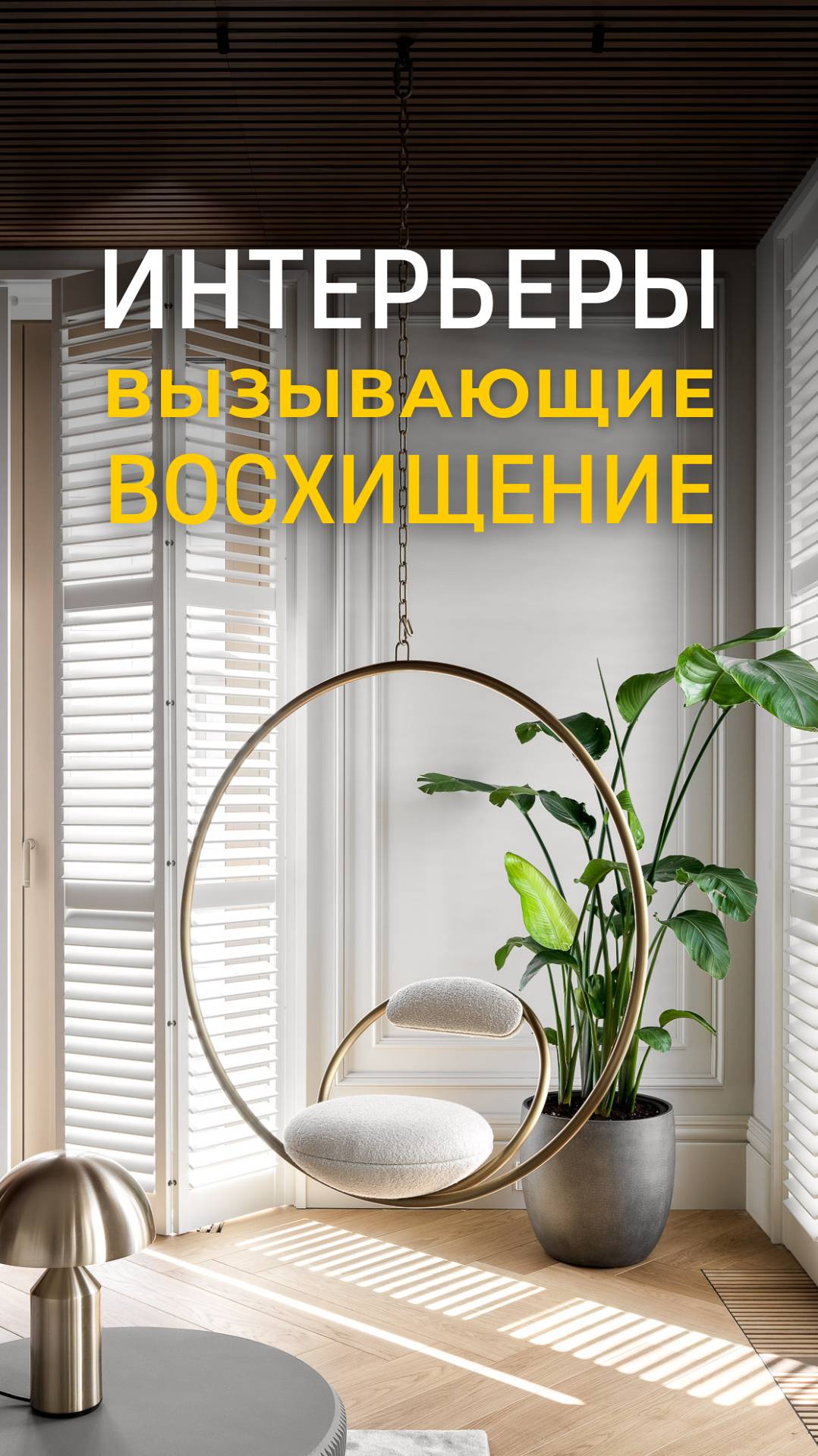 Жизнь в наших интерьерах