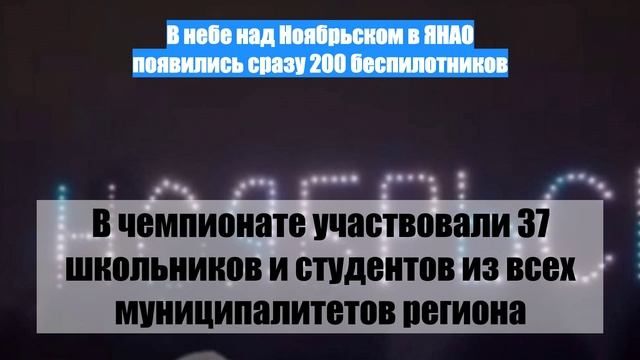 В небе над Ноябрьском в ЯНАО появились сразу 200 беспилотников