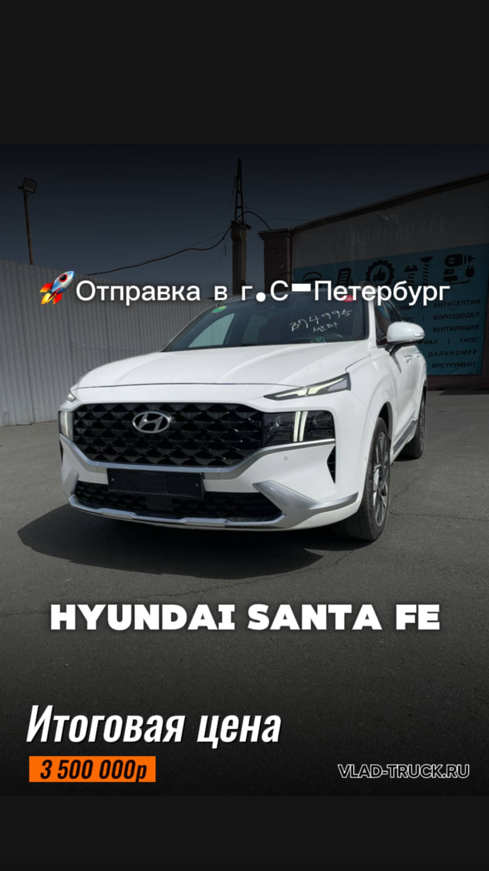 Hyundai Santa Fe за 3 500 000р. Доставили из Южной Кореи и отправили Санкт-Петербург.