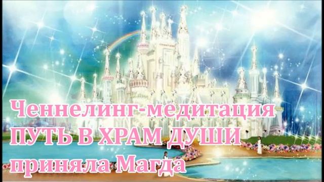 Ченнелинг-медитация "ПУТЬ В ХРАМ ДУШИ"