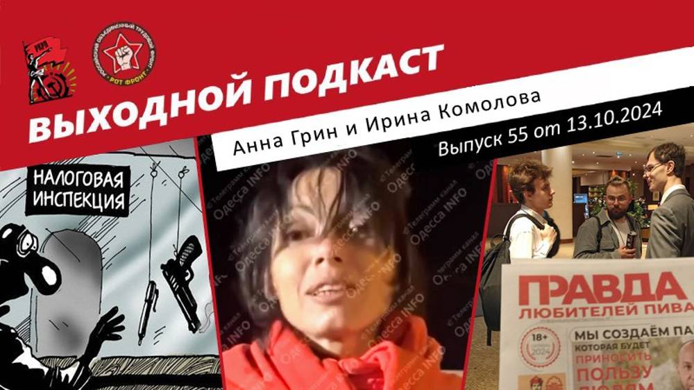 Выходной подкаст 55 | Зоя Космодемьянская из Одессы / Налог на бездетность / Блогеров перепишут