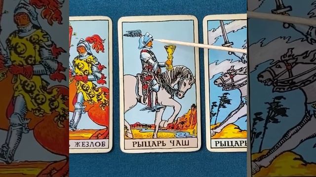Символы на карте ТАРО Рыцарь Чаш