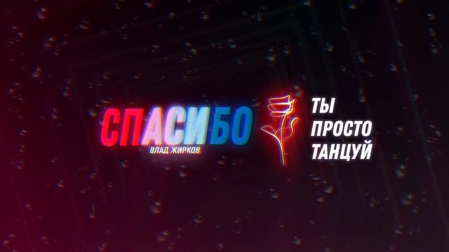 Влад Жирков - Ты просто танцуй (Official Audio)