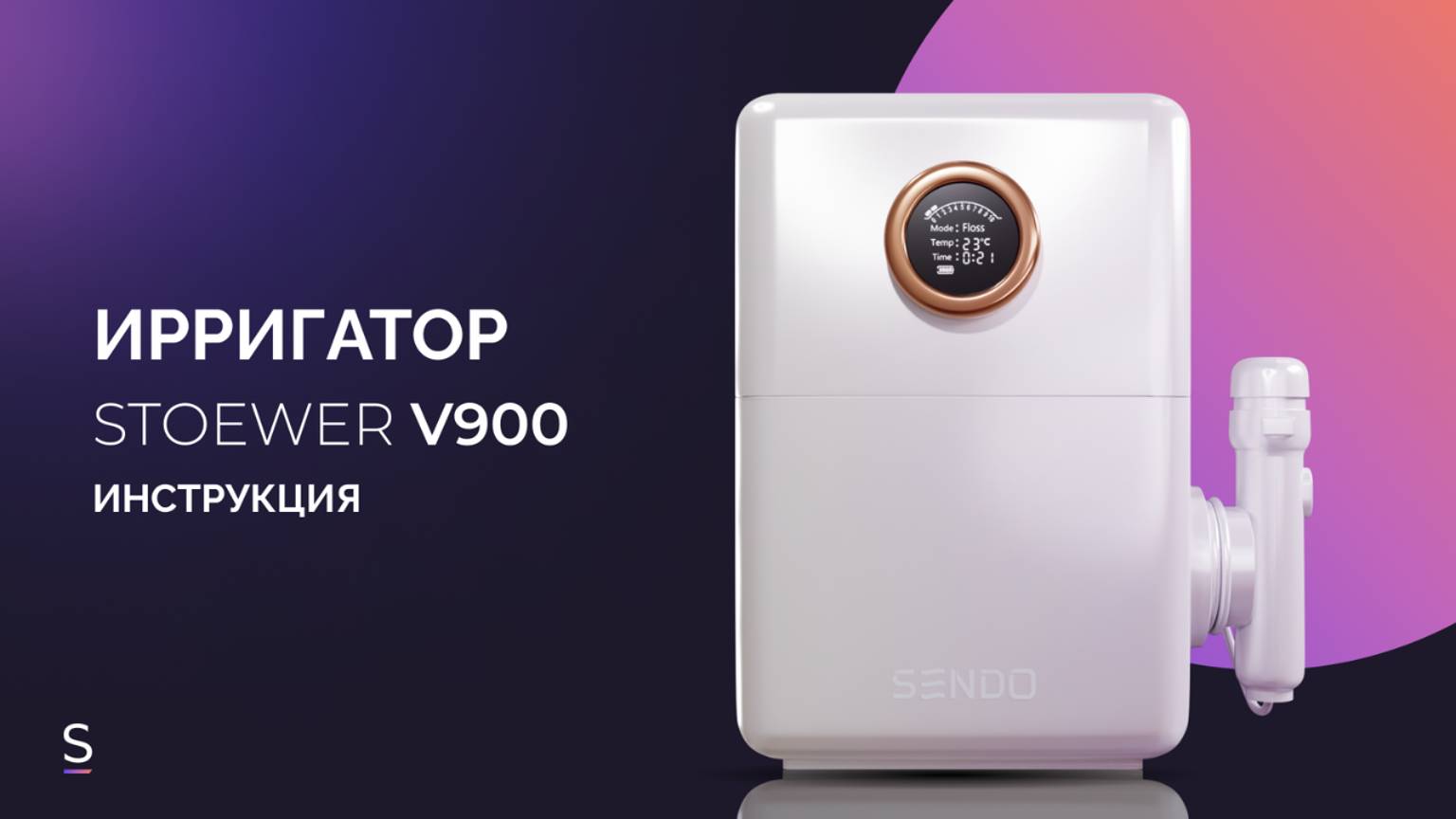Инструкция по эксплуатации ирригатора STOEWER PulseBrush V900 #инструкция #ирригатор